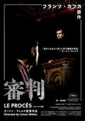 審判 4Kレストア(2K上映)