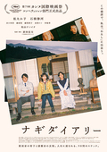 ナギダイアリー