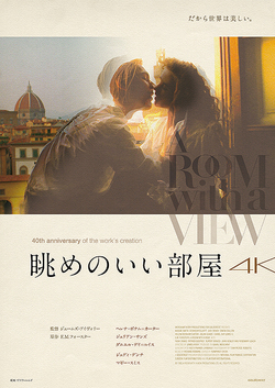 眺めのいい部屋4K(2K上映)