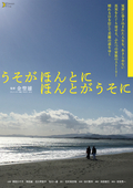 うそがほんとにほんとがうそに
