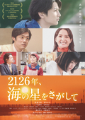 2126年、海の星をさがして