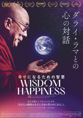 幸せになるための智恵 ～ダライ・ラマとの心の対話～
