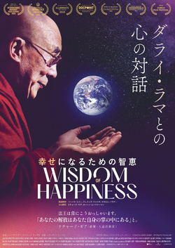 幸せになるための智恵 ～ダライ・ラマとの心の対話～