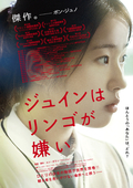 ジュインはリンゴが嫌い